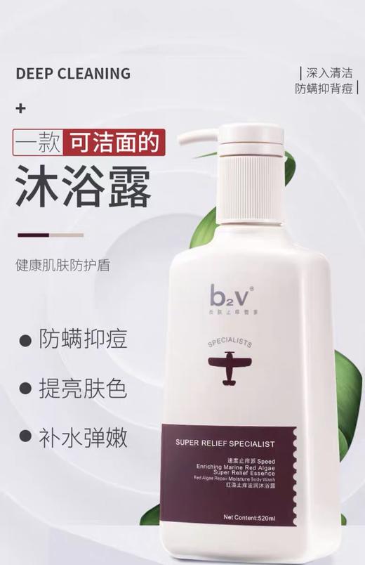 b2v红藻止痒滋润沐浴露 520ml 商品图1