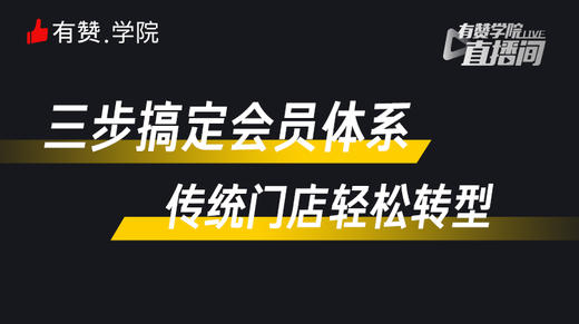 三步搞定会员体系，传统门店轻松转型 商品图0