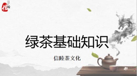 第2节课-绿茶基础知识 商品图0