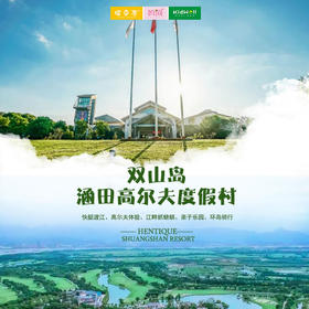 自由行 |  亲子自由行 涵田高尔夫度假村 2大1小超值特惠仅需399元！1h车程，长江慢岛上的宝藏酒店，好玩到尖叫！快艇渡江、高尔夫体验、江畔抓螃蜞、亲子乐园、环岛骑行、一站式度假就选这儿~