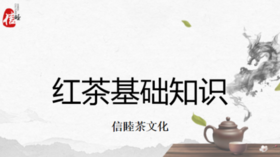 第3节课-红茶基础知识