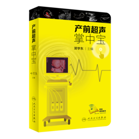 产前超声掌中宝