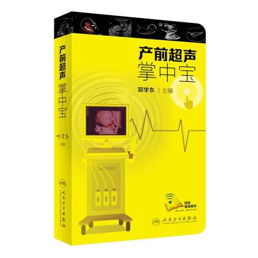 产前超声掌中宝 商品图0