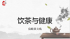 第5节课-饮茶与健康 商品缩略图0
