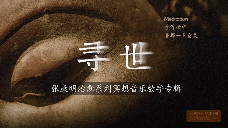 《寻世》张康明治愈系列冥想音乐数字专辑