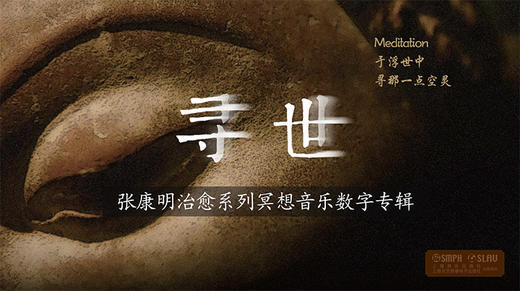 《寻世》张康明治愈系列冥想音乐数字专辑 商品图0