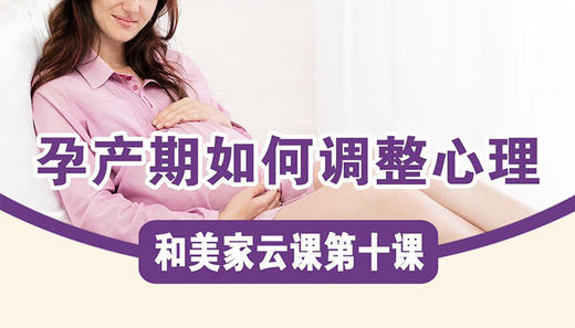 第10课：孕期如何调整心理 商品图0