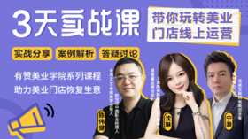 3天实战课带你玩转美业门店线上运营
