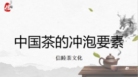 第7节课-中国茶的冲泡要素
