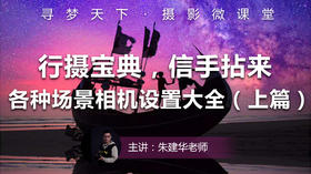 【微课堂40图文版】“行摄宝典，信手拈来”各种场景相机设置大全（上篇）