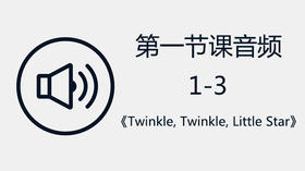 第一节课音频1-3《Twinkle, Twinkle, Little Star》