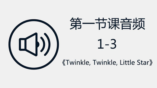 第一节课音频1-3《Twinkle, Twinkle, Little Star》 商品图0