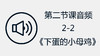 第二节课音频2-2《下蛋的小母鸡》 商品缩略图0