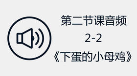 第二节课音频2-2《下蛋的小母鸡》