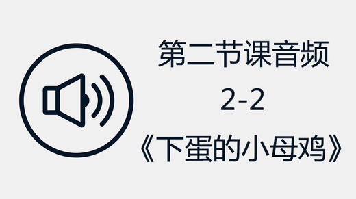 第二节课音频2-2《下蛋的小母鸡》 商品图0