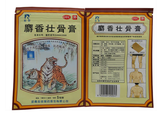 麝香壮骨膏(羚锐) 7cm*10cm*5片*2袋 具有镇痛,消炎的功效(11406157)