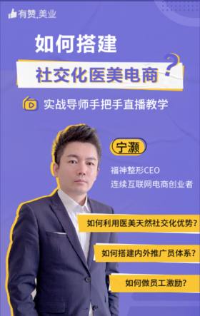 如何搭建社交化医美电商？