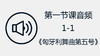 第一节课音频1-1《匈牙利舞曲第五号》 商品缩略图0