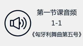 第一节课音频1-1《匈牙利舞曲第五号》