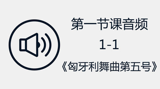 第一节课音频1-1《匈牙利舞曲第五号》 商品图0