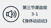 第三节课音频3-1《身体动动动》 商品缩略图0