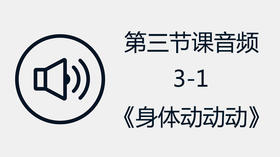 第三节课音频3-1《身体动动动》