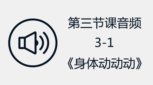 第三节课音频3-1《身体动动动》 商品图0