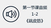 第一节课音频1-2《跳皮筋》 商品缩略图0