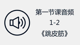 第一节课音频1-2《跳皮筋》