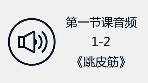 第一节课音频1-2《跳皮筋》 商品图0