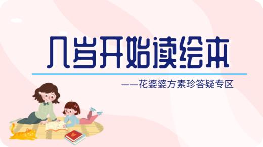 该从几岁起开始给孩子读绘本? 商品图0