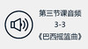 第三节课音频3-3《巴西摇篮曲》 商品缩略图0