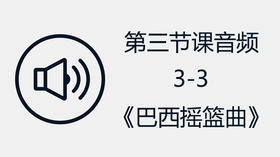 第三节课音频3-3《巴西摇篮曲》
