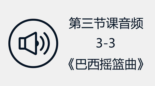 第三节课音频3-3《巴西摇篮曲》 商品图0