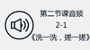 第二节课音频2-1《洗一洗，搓一搓》 商品缩略图0