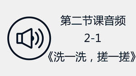 第二节课音频2-1《洗一洗，搓一搓》