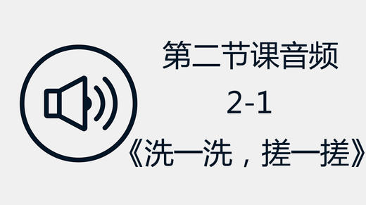 第二节课音频2-1《洗一洗，搓一搓》 商品图0