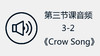 第三节课音频3-2 《Crow Song》 商品缩略图0