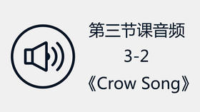第三节课音频3-2 《Crow Song》