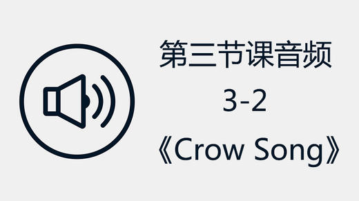 第三节课音频3-2 《Crow Song》 商品图0