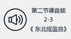 第二节课音频2-3《 东北摇篮曲》 商品缩略图0