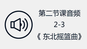 第二节课音频2-3《 东北摇篮曲》