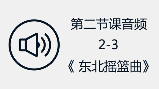 第二节课音频2-3《 东北摇篮曲》 商品图0
