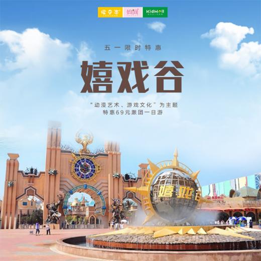 家庭出游| 5/1 限时特惠 仅此一班  嬉戏谷旅游特惠来袭！“动漫艺术、游戏文化”为主题，将超前的数字娱乐和高科技术完美融合 商品图0