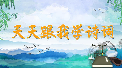 唐·贺知章《咏柳》 商品图0