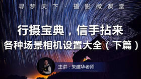 【微课堂41图文版】“行摄宝典，信手拈来”各种场景相机设置大全（下篇）