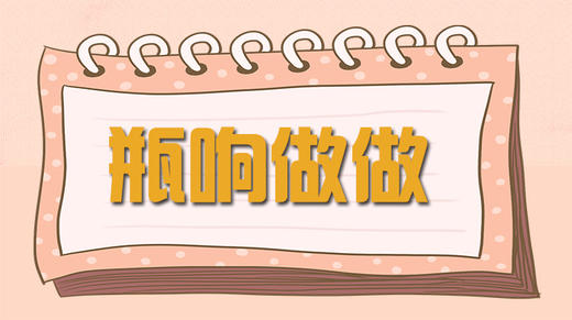 故事-响瓶做做 商品图0