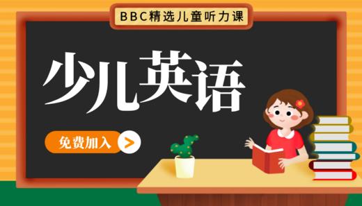 BBC精选儿童听力训练课 商品图0