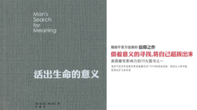 第十一期：《活出生命的意义》