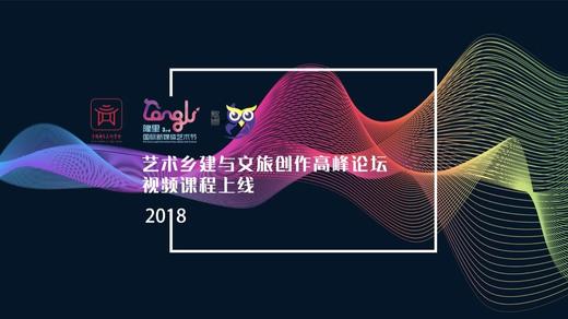 艺术乡建与文旅创作高峰论坛 商品图0